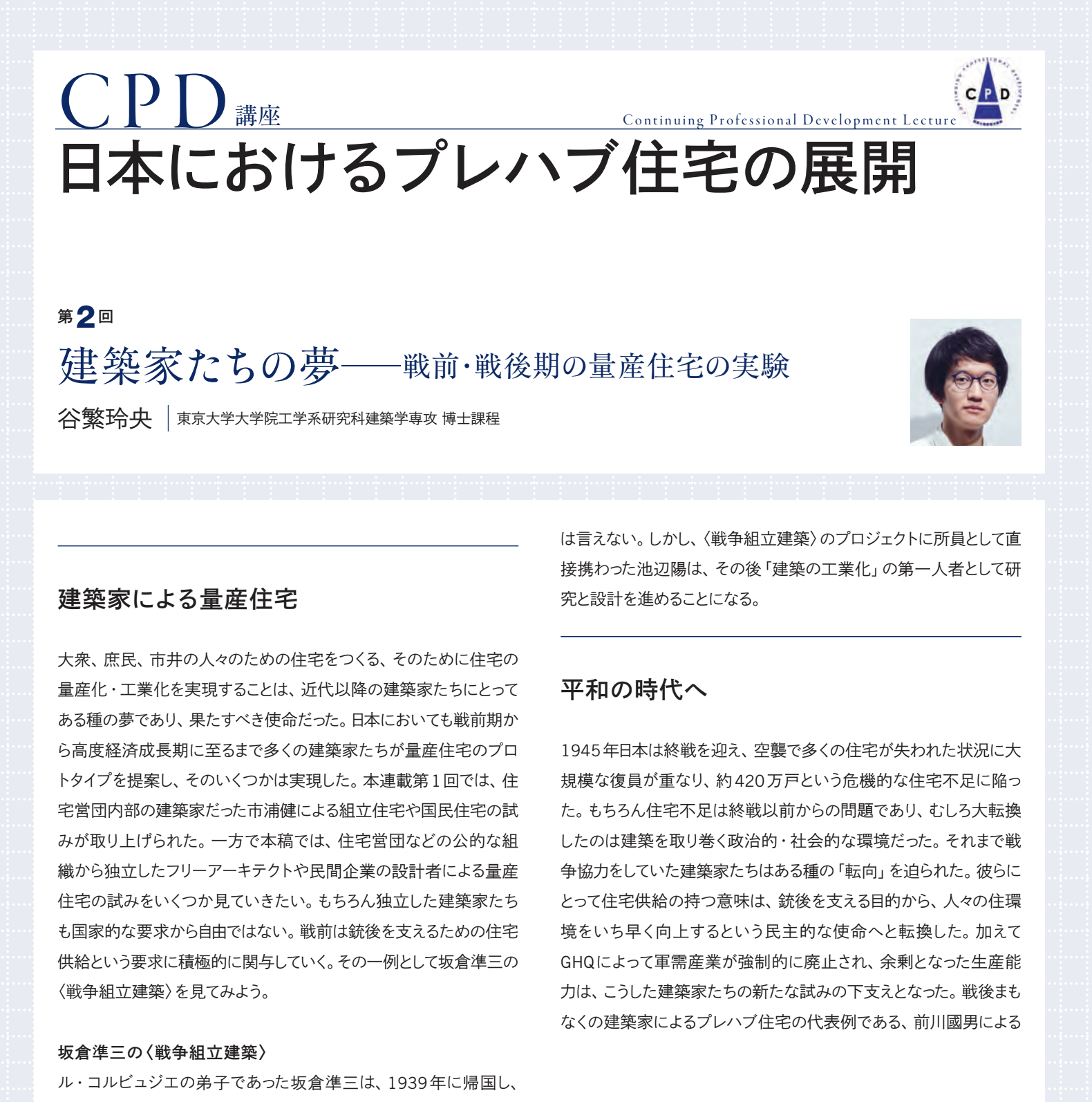 2021.02-2022.01[連載]日本におけるプレハブ住宅の展開:日本建築士会連合会『建築士』