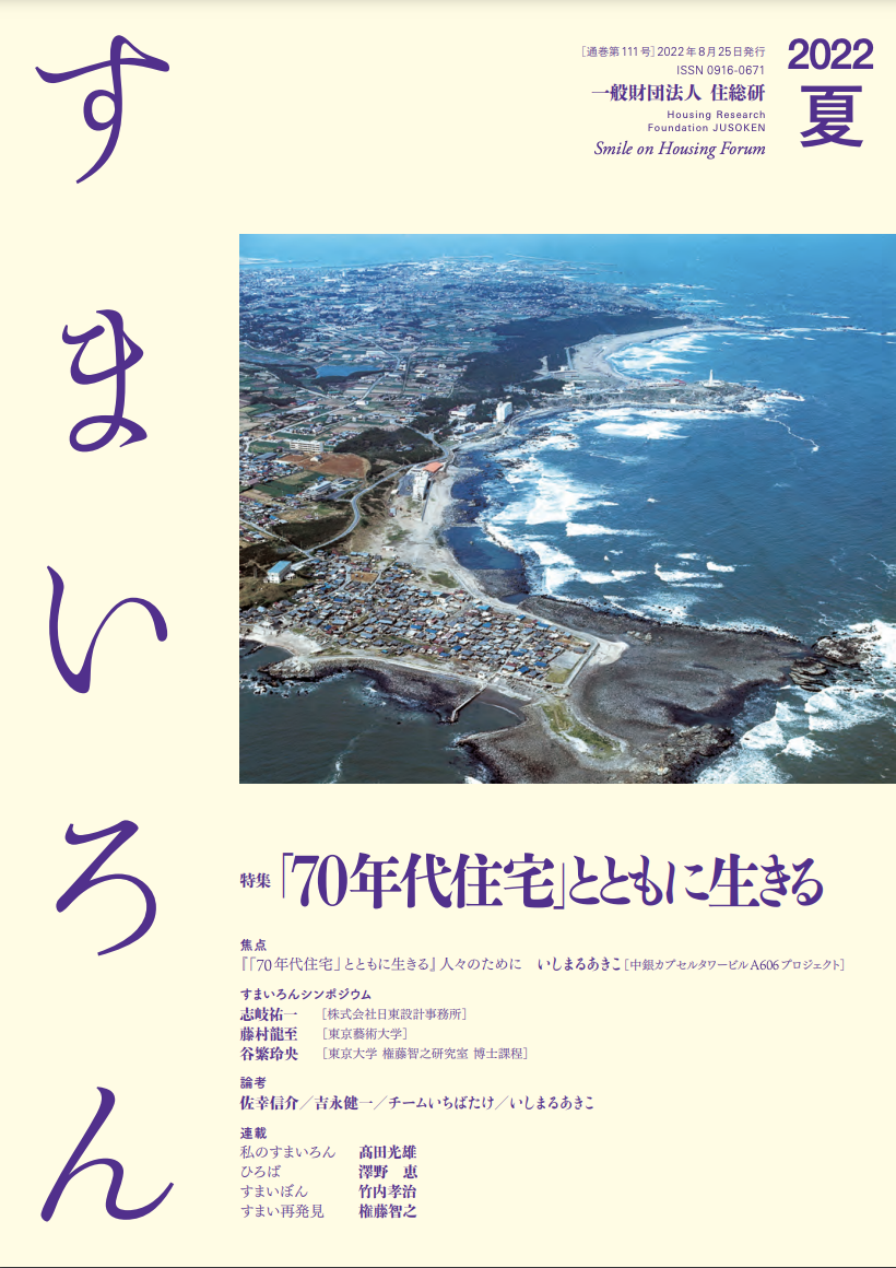 2022.03[レクチャー]講演「プレファブ住宅の70年代」:第97回すまいろんシンポジウム「70年代住宅との向き合い方」