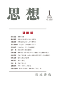 2023.12 [論考]ラディカリズムの行方:『思想』2024年1月号 特集:磯崎新