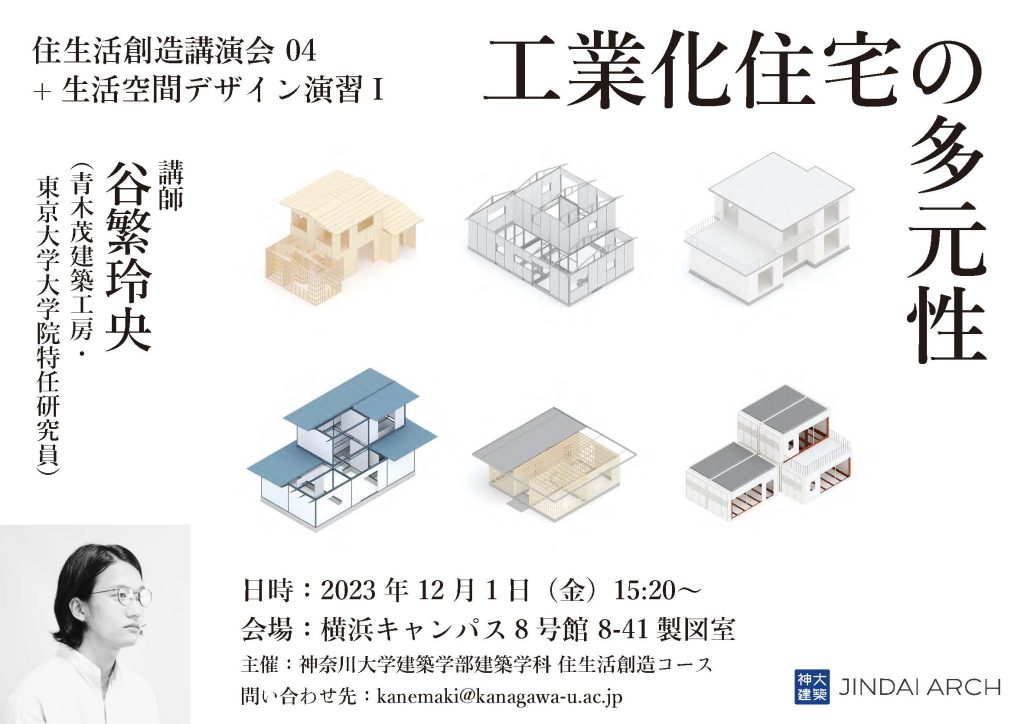 2023.12[レクチャー]工業化住宅の多元性:神奈川大学建築学部