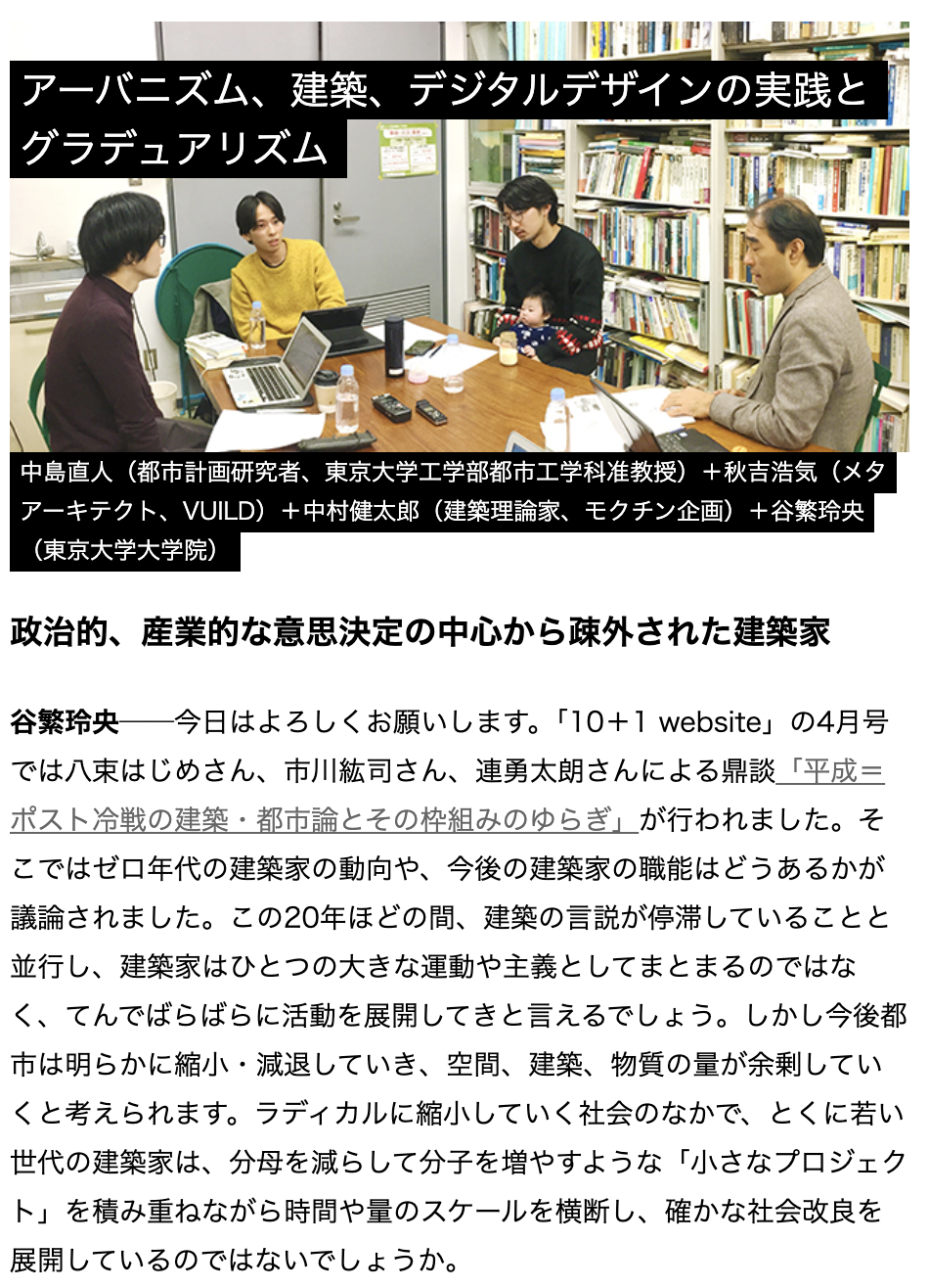 2020.01[鼎談]アーバニズム、建築、デジタルデザインの実践とグラデュアリズム