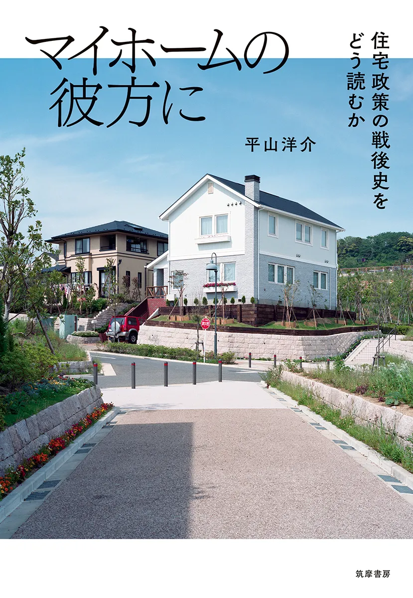 2020.07[書評]住宅政策の経路: 平山洋介『マイホームの彼方に──住宅政策の戦後史をどう読むか』
