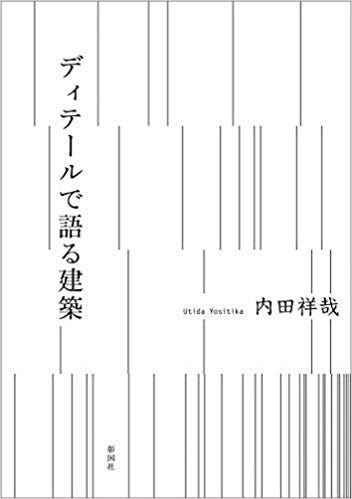 2019.07[書評]建築の再現可能性 :内田祥哉著『ディテールで語る建築』