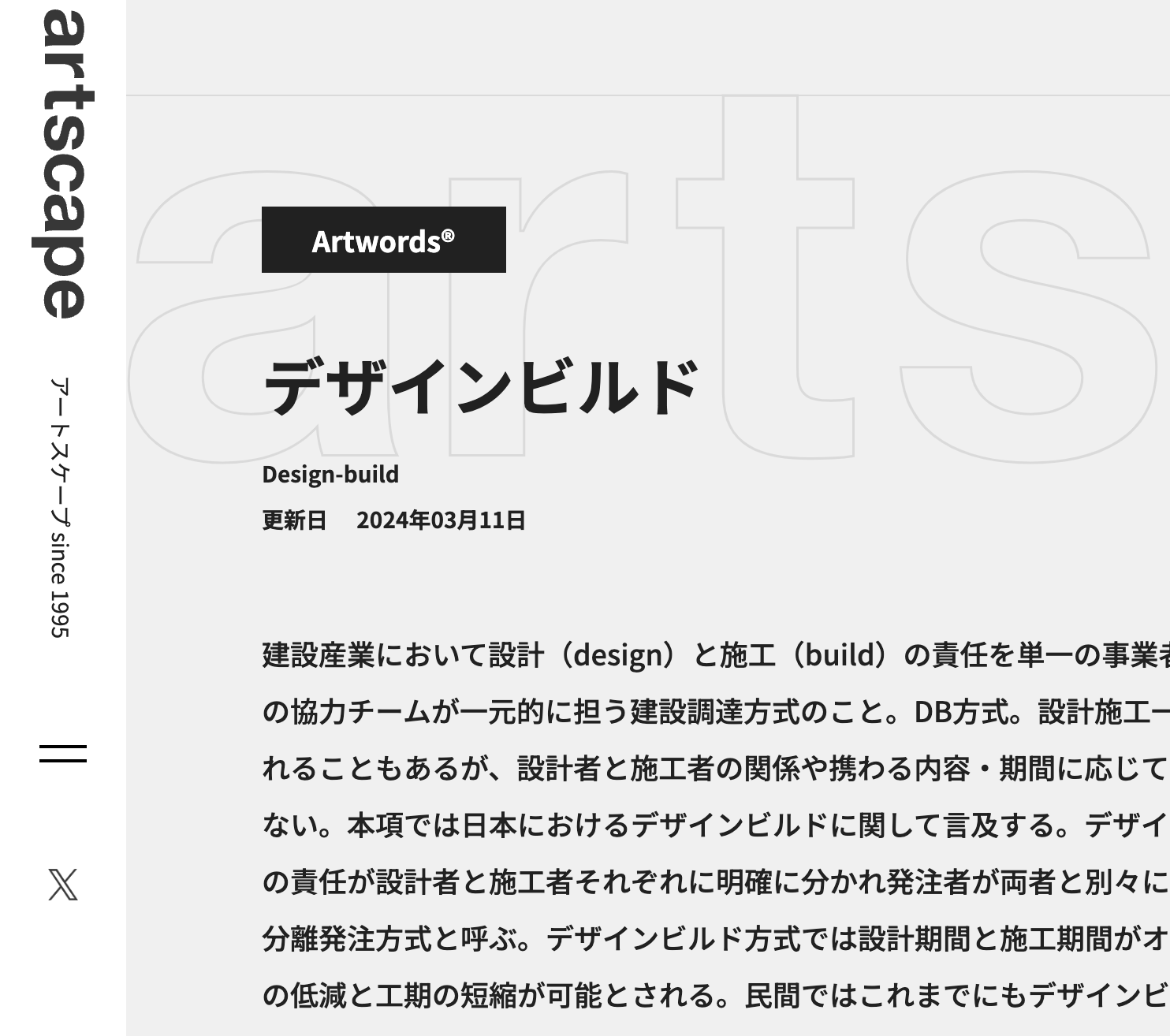 2019.04[用語解説]デザインビルド:Artscape artwords