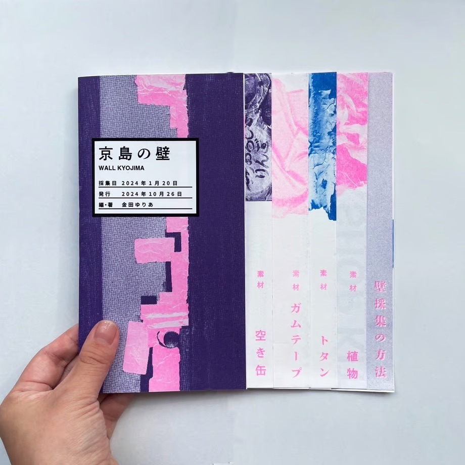 2024.10[コラム]トタンとノスタルジー:『WALL KYOJIMA｜京島の壁』