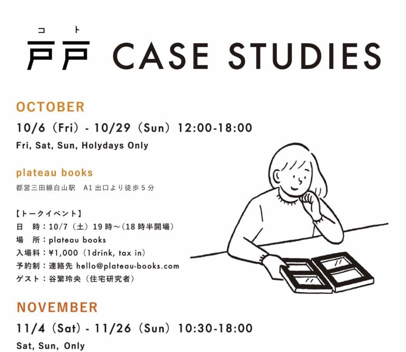 2023.10[対談]戸戸 CASE studies