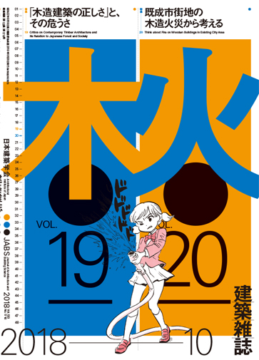 2018.10[論考]ショートケーキ批判を超えて:『建築雑誌』2018年10月号<連載>TABLE OF YOUTH 第8回)