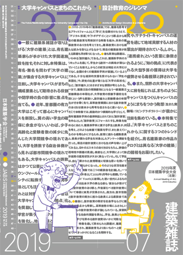 2019.07[座談会]設計教育で学んできたこと、学ぶべきこと—The Things We Have Learned and should Learn through Architectural Design Education