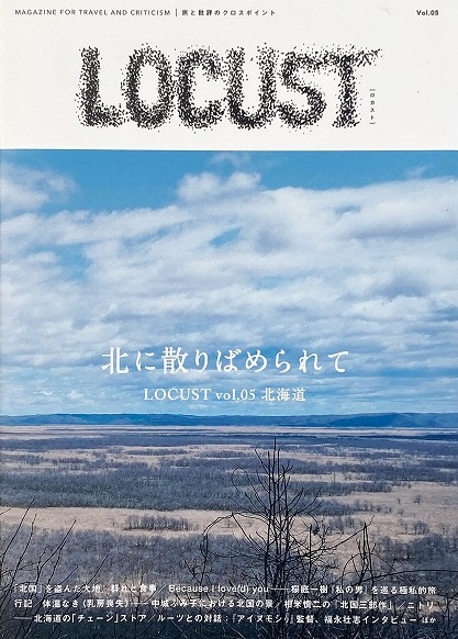 2021.11[論考]形式なき形式 北海道の建築に関する覚書:『LOCUSt vol.5 北海道』
