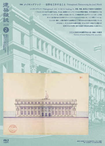 2025.02[論考]「脱学校の学校へ」『建築雑誌』2025年2月号